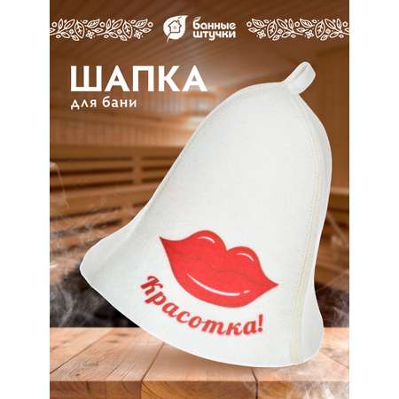 Шапка для бани Банные штучки Красотка