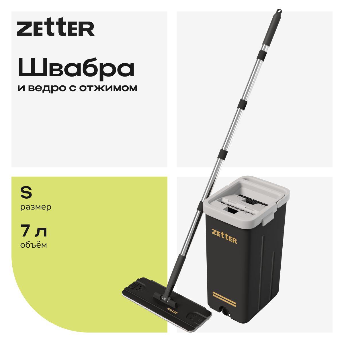 Система для уборки Zetter S 7 л - фото 1