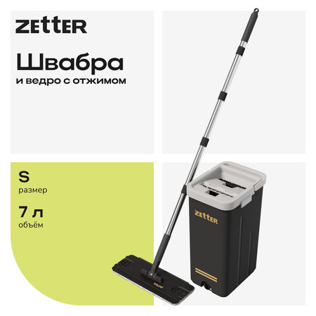 Система для уборки Zetter S 7 л