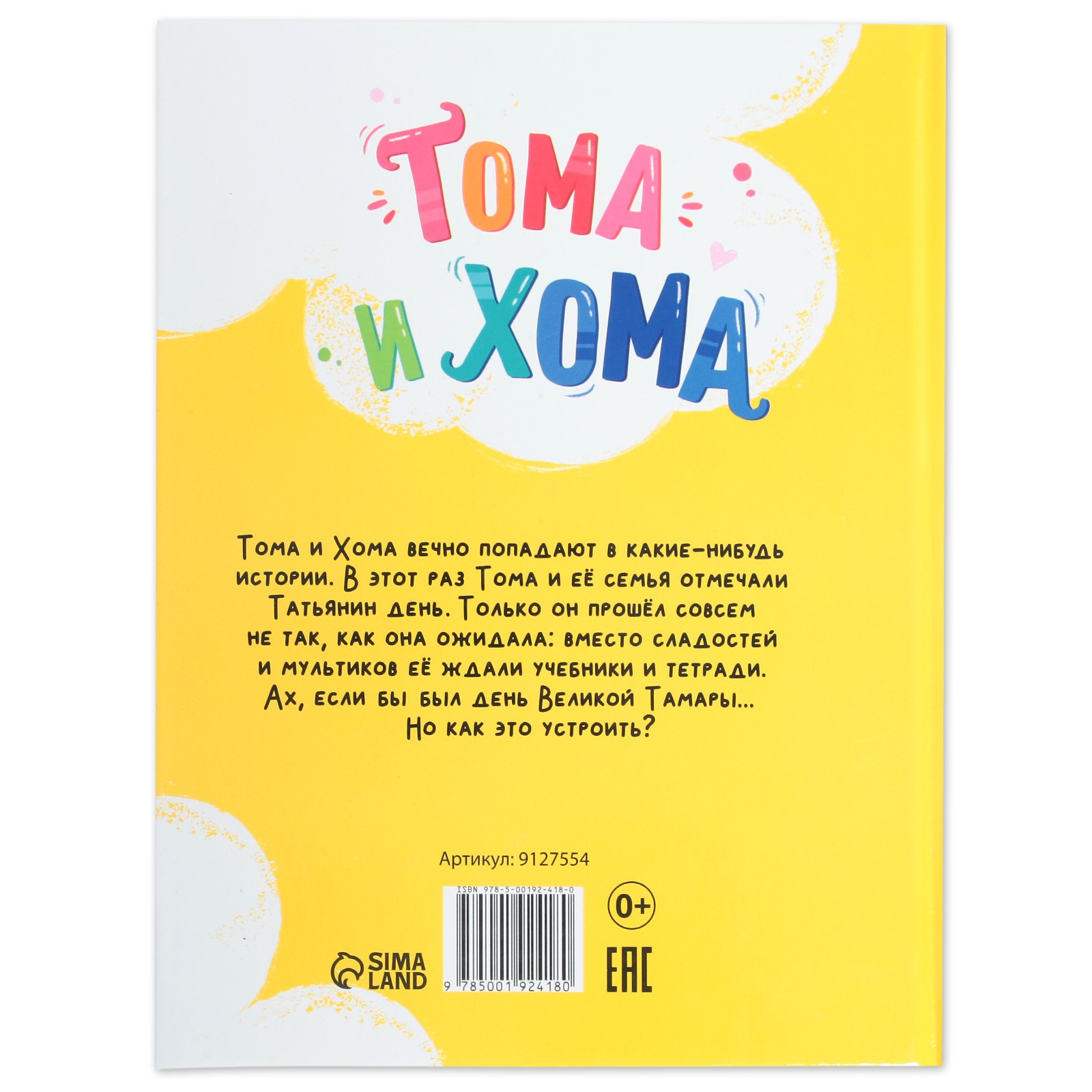 Книга в твёрдом переплёте Буква-ленд «Тома и Хома. День великой Тамары» 32 стр. - фото 7
