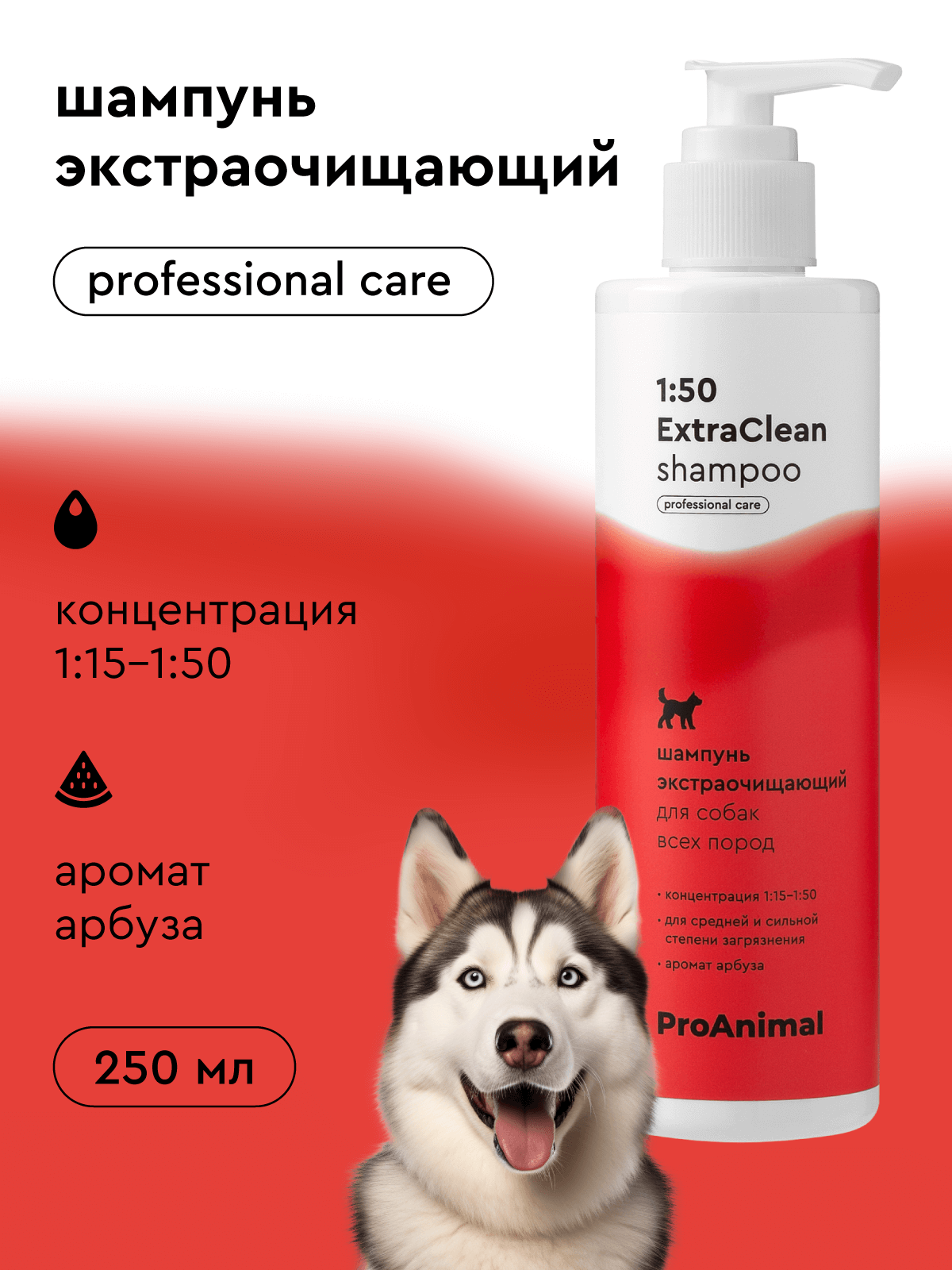 Шампунь для собак ProAnimal 1:50 ExtraClean Универсальный профессиональный очищающий - фото 1