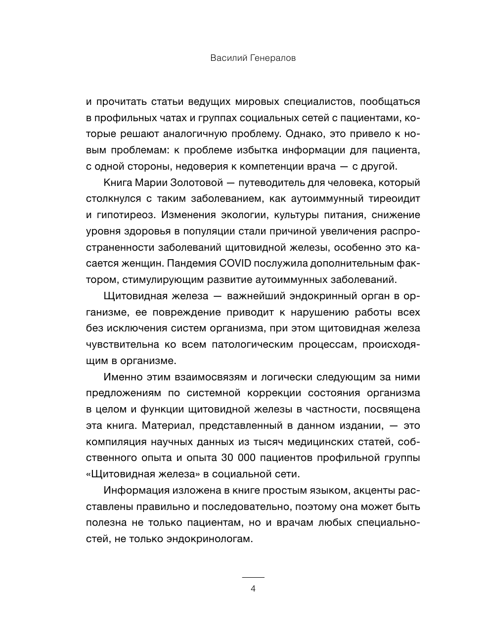 Книга АСТ Щитовидка: как жить с гипотиреозом и чувствовать себя хорошо - фото 7