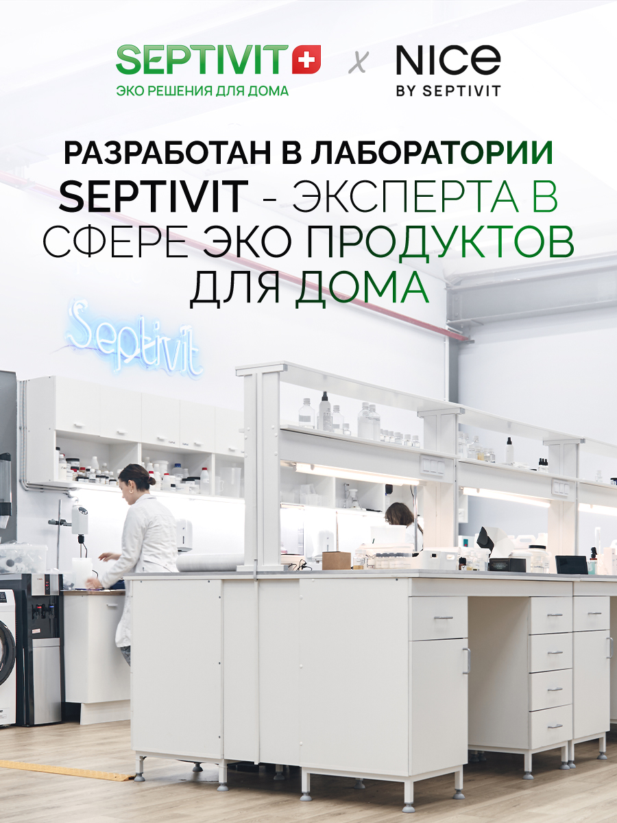 Гель для стирки NICE by Septivit Универсальный 1 л - фото 8