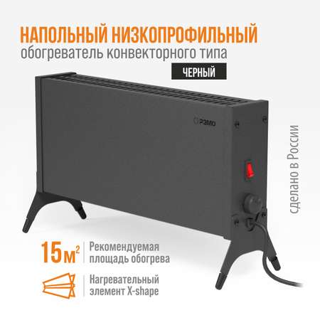 Конвектор электрический РЭМО Такса СБ-1000.1 черный Х-элемент