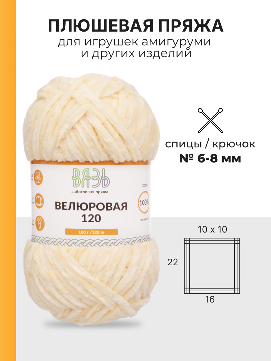 Пряжа для вязания Велюровая ВЯЗЬ 100г 120м 3шт - фото 3