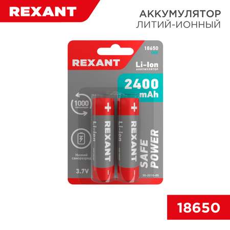 Литий-ионный аккумулятор REXANT 2400 мАч типоразмер 18650 2 шт