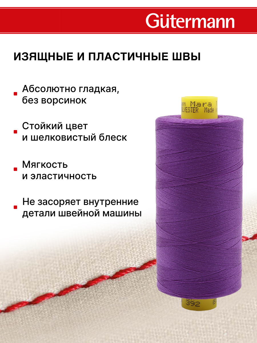 Нитки для оверлока Mara №120 Guttermann 1000м цвет 392 - фото 4