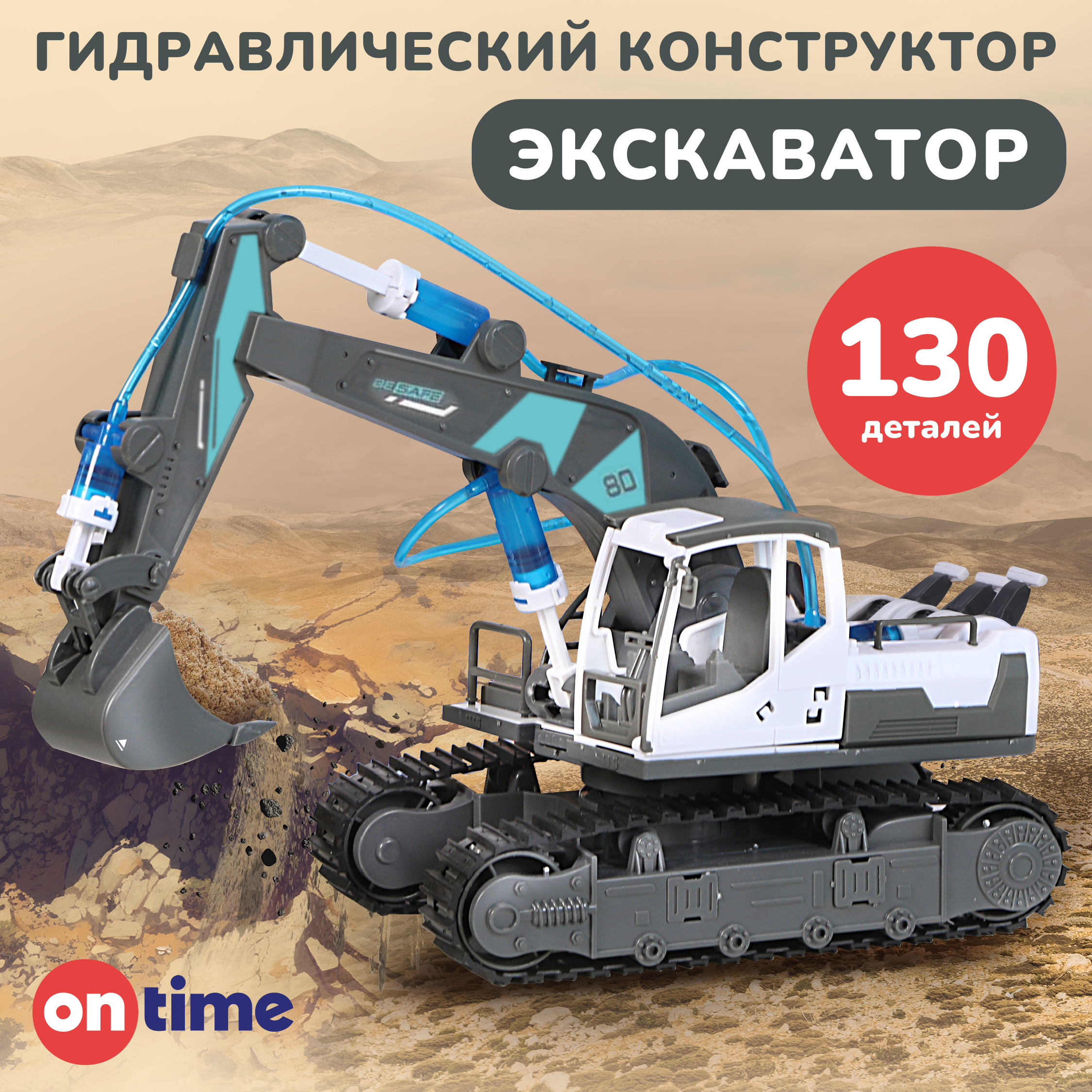 Конструктор ON TIME Экскаватор кинетический - фото 1