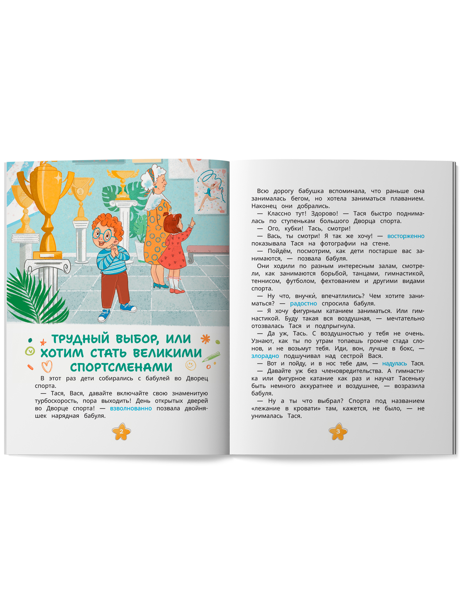 Книга Феникс Премьер Мотивация к спорту и порядку Таси и Васи - фото 2