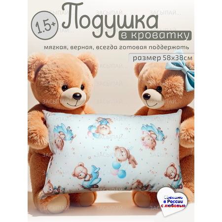 Подушка детская ЗАСЫПАЙКА рисунок милые мишки 38 x 58 см 1 шт.