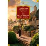 Книга АЗБУКА Все расследования отца Брауна