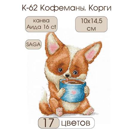 Набор для творчества ANDRIANA вышивание Кофеманы Корги