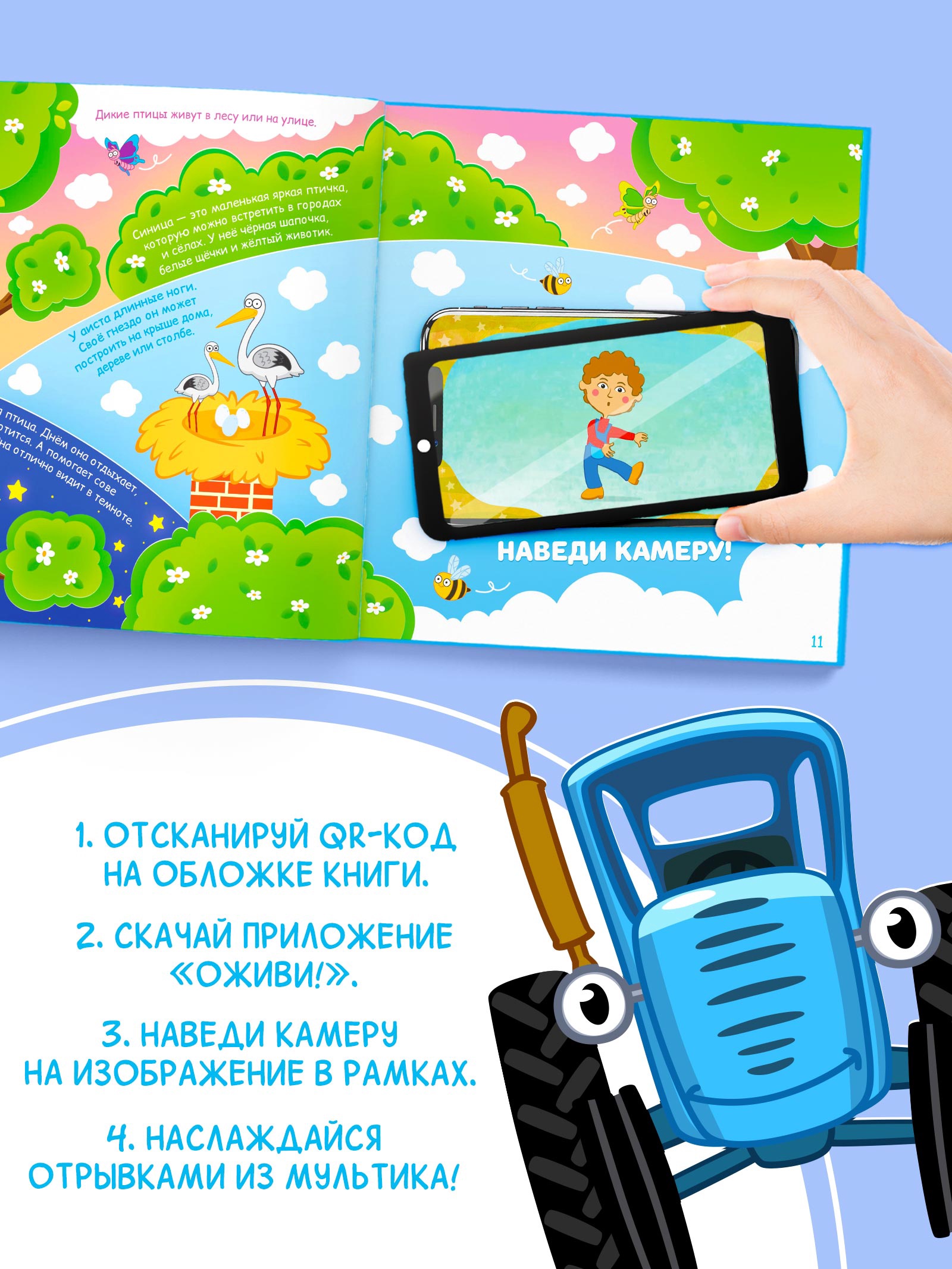 Энциклопедия Синий трактор с дополненной реальностью - фото 5