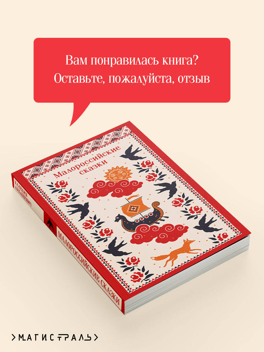 Книга Эксмо Малороссийские сказки - фото 7
