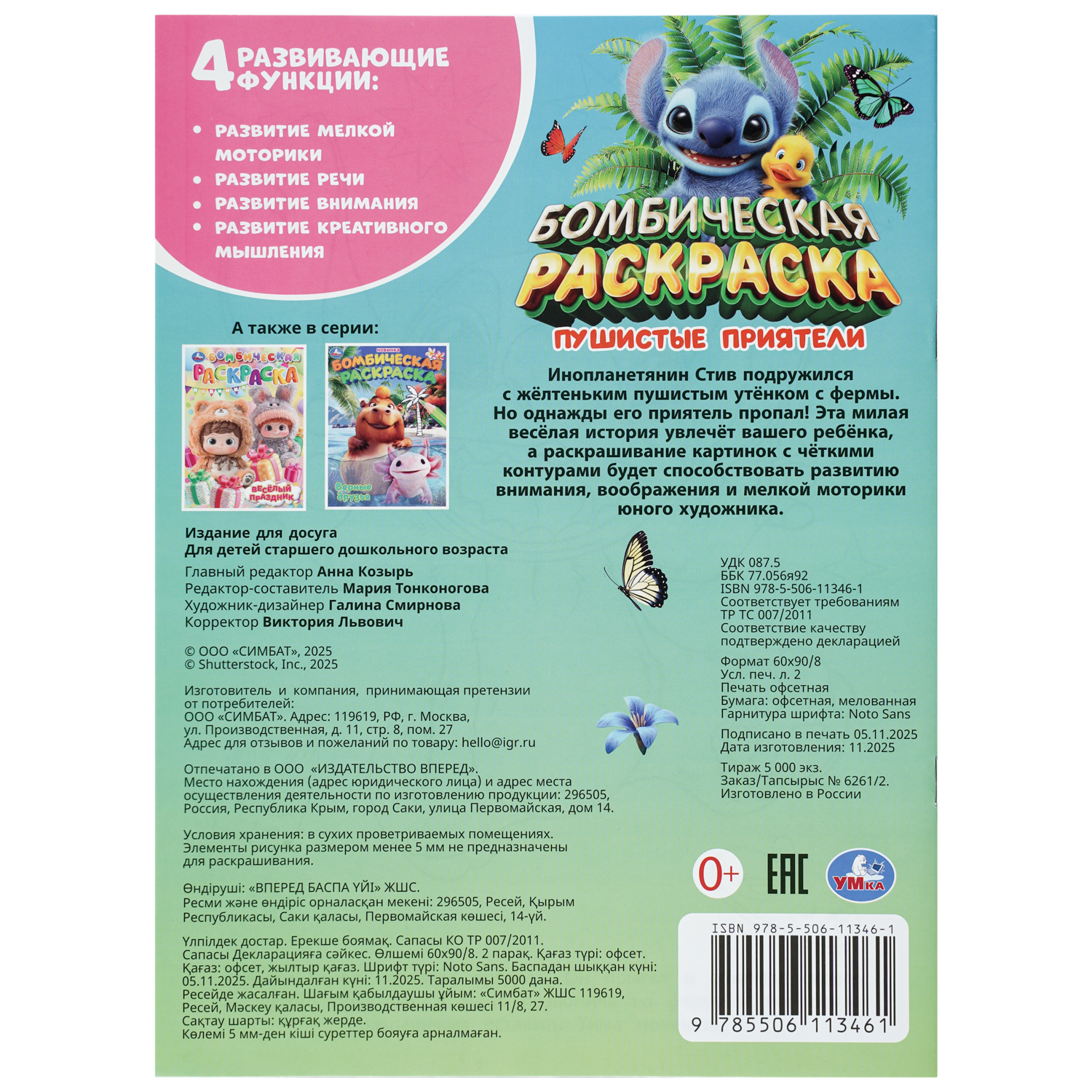 Раскраска УМка Бомбическая Пушистые приятели - фото 7