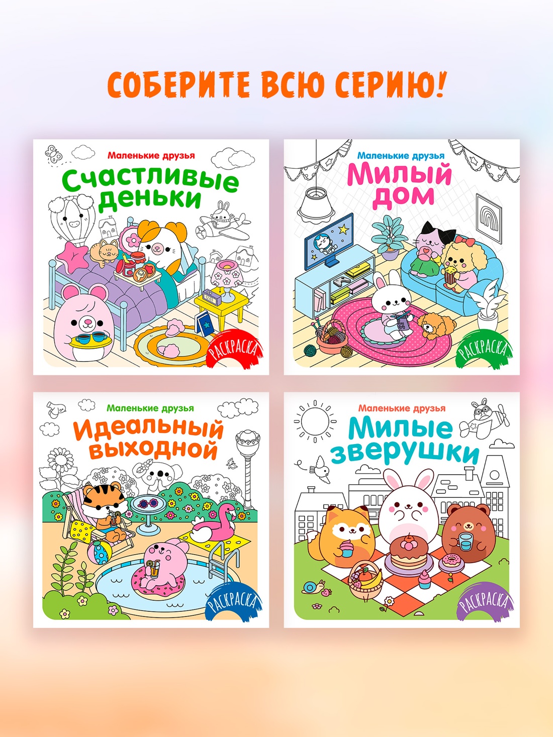 Книга Махаон Раскраска Маленькие друзья Малецкая К Милый дом - фото 8