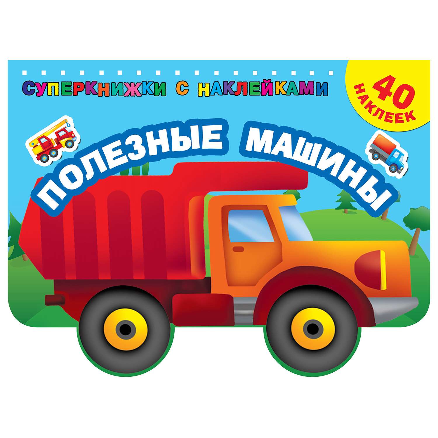 Раскраска АСТ Суперкнижки с наклейками Полезные машины - фото 1