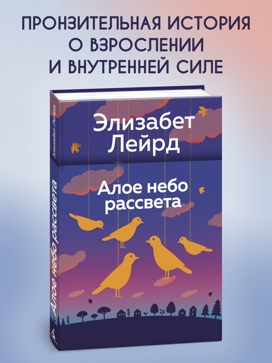 Книга АЗБУКА Эмоцио Лейрд Э Алое небо рассвета - фото 5
