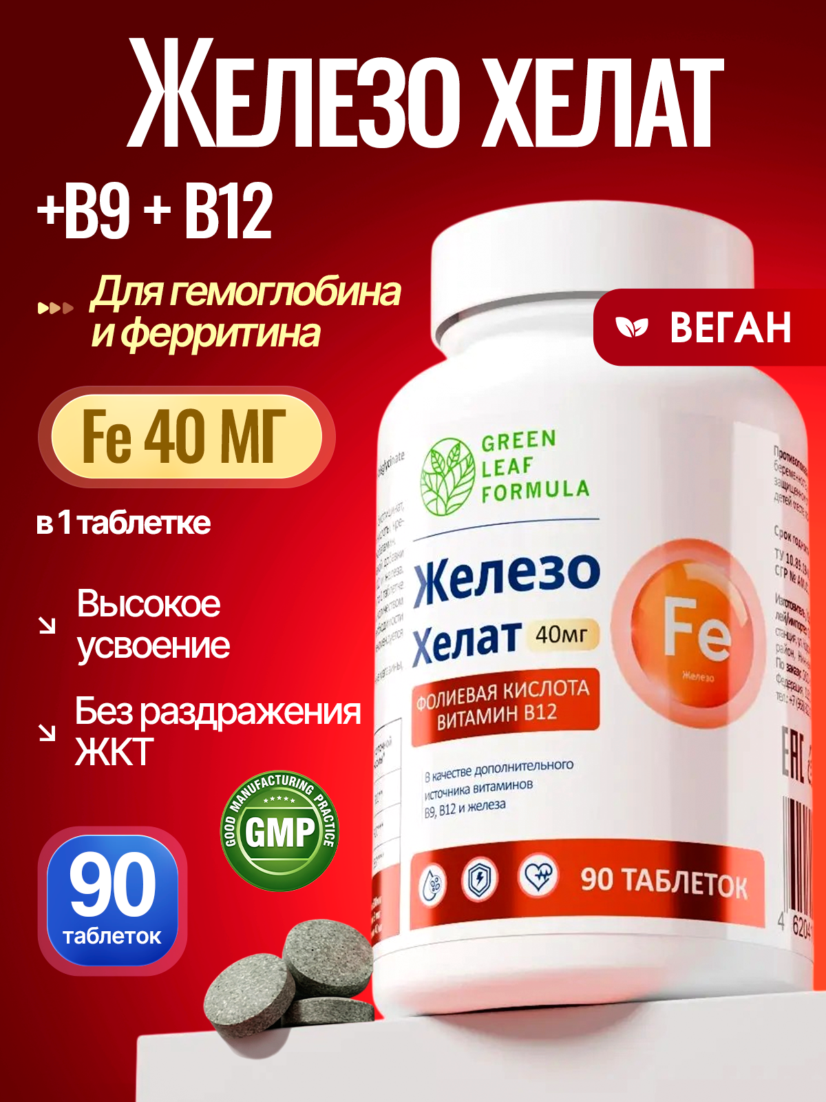 Изображение товара Витаминно-минеральный комплекс Железо хелат В12 В9 Green Leaf Formula 90 таблеток