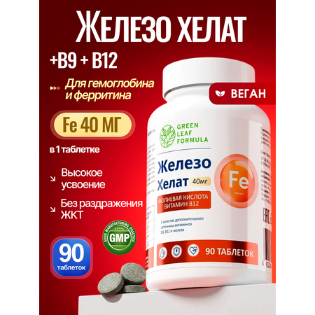 Железо хелат В12 В9 Green Leaf Formula витамины для женщин и мужчин