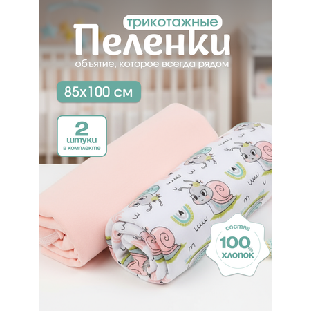 Пелёнка inlovery Восторг трикотаж 85х100 см 2 шт.