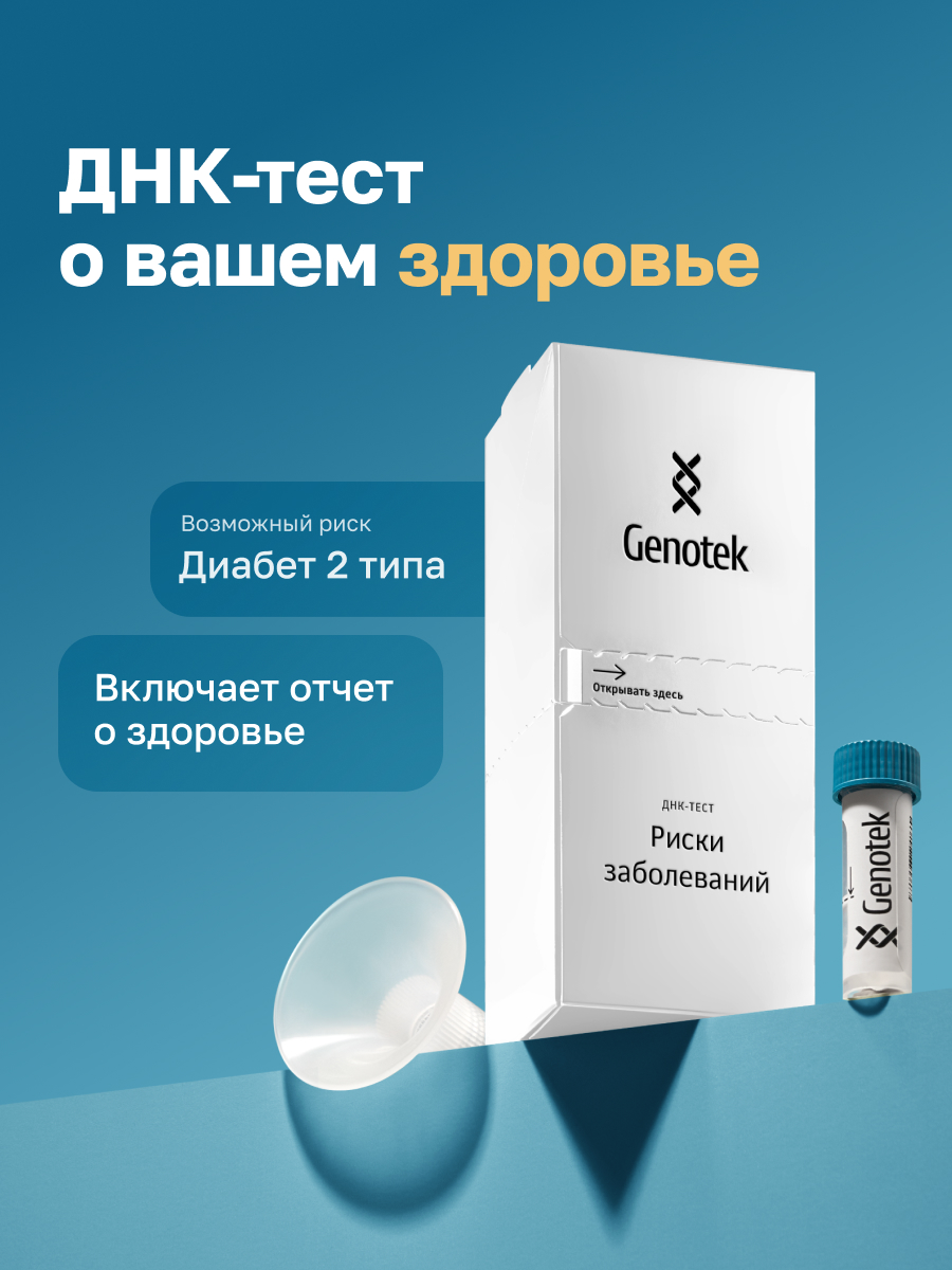ДНК-тест Genotek Риски заболевания - фото 1
