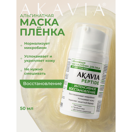 Маска АКАВИЯ Маска для лица Восстановление