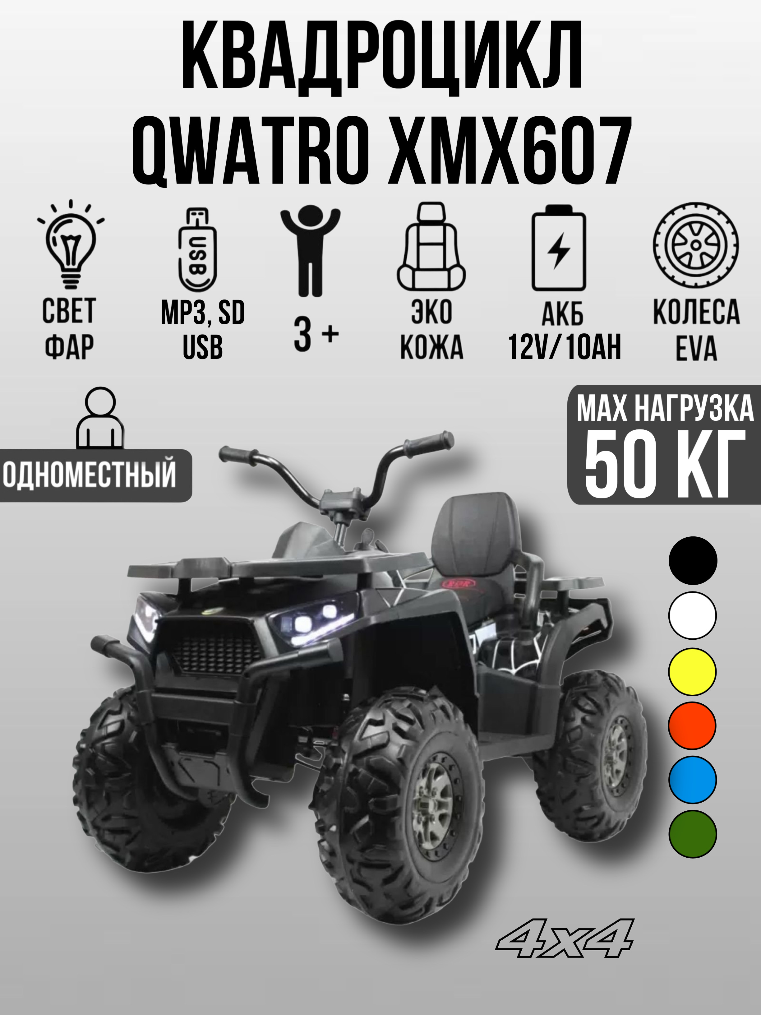 Квадроцикл TOYLAND Qwatro 4х4 ХМХ607, колеса EVA С пультом ДУ - фото 1