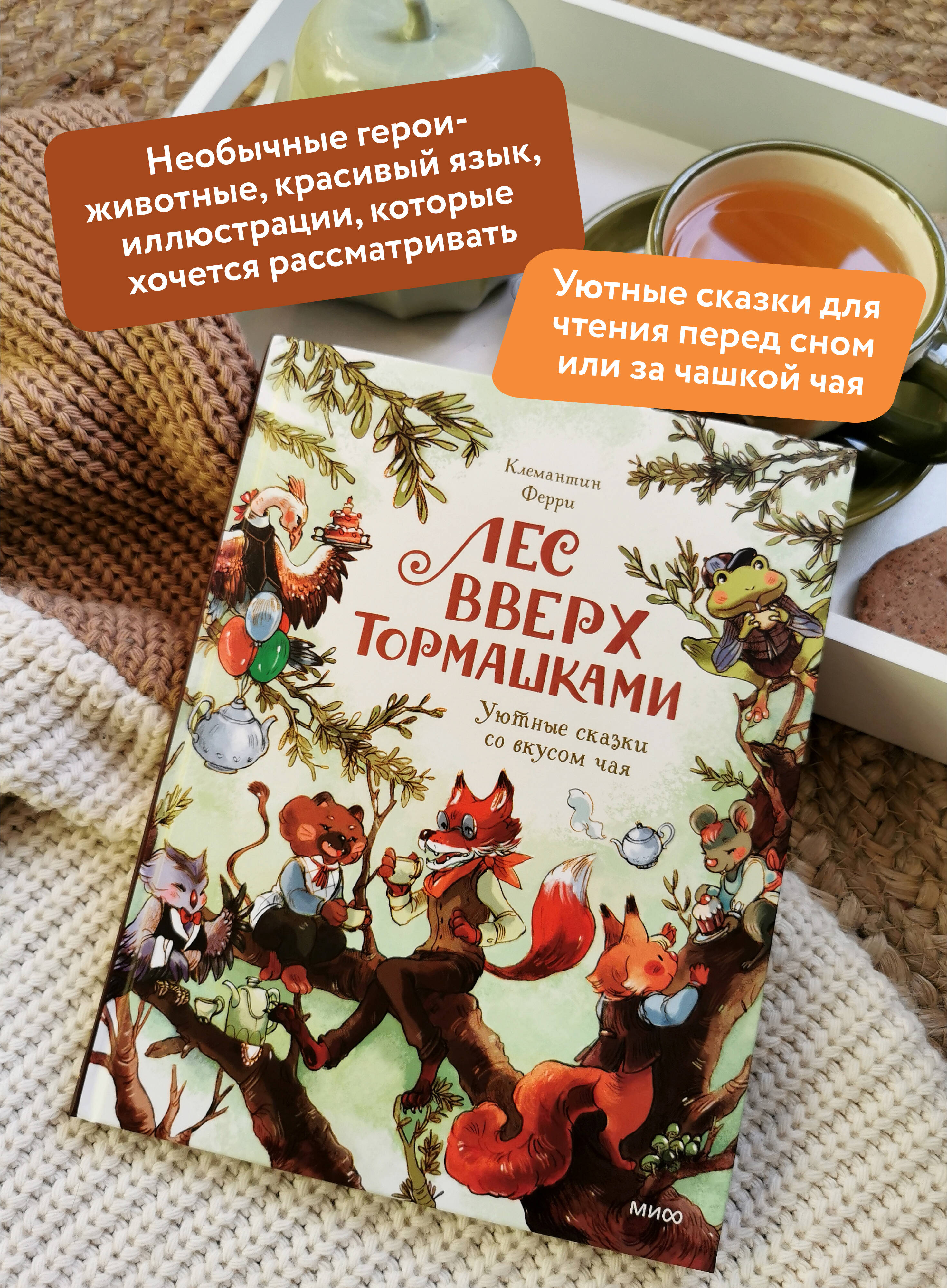 Книга МИФ Лес Вверх Тормашками. Уютные сказки со вкусом чая - фото 3