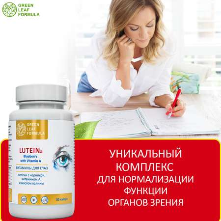 Лютеин комплекс для глаз Green Leaf Formula черника с витамином А для зрения