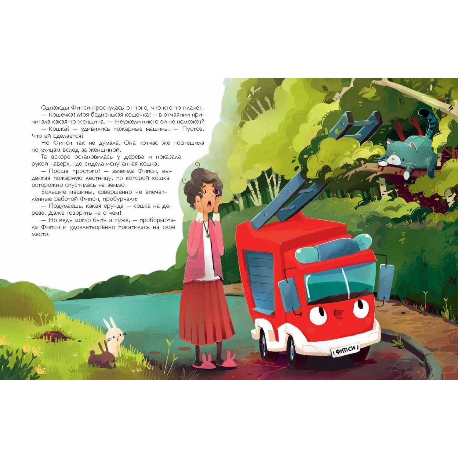 Книга Пожарная машинка и вера в себя иллюстрации Амтора - фото 6