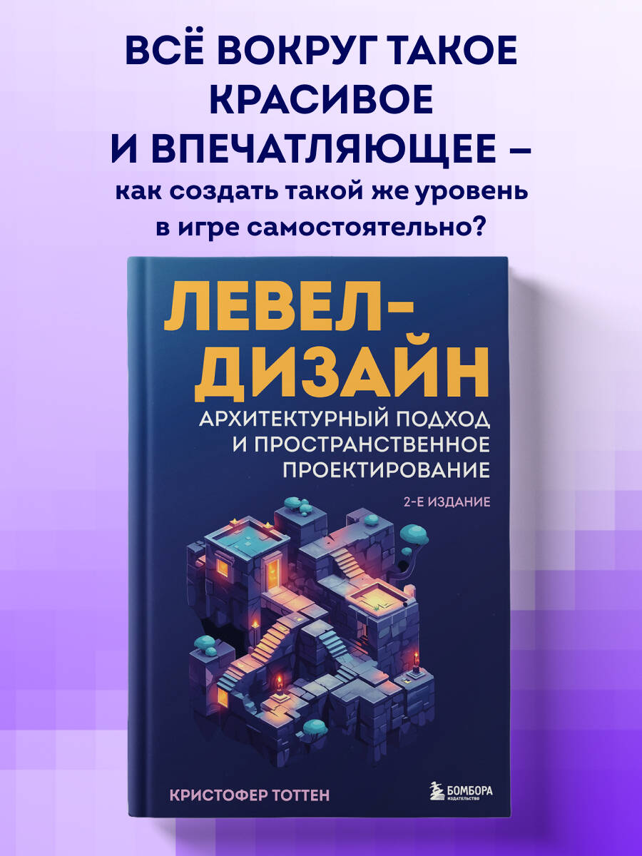 Книга БОМБОРА Левел-дизайн. Архитектурный подход и пространственное проектирование - фото 1