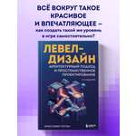 Книга БОМБОРА Левел-дизайн. Архитектурный подход и пространственное проектирование
