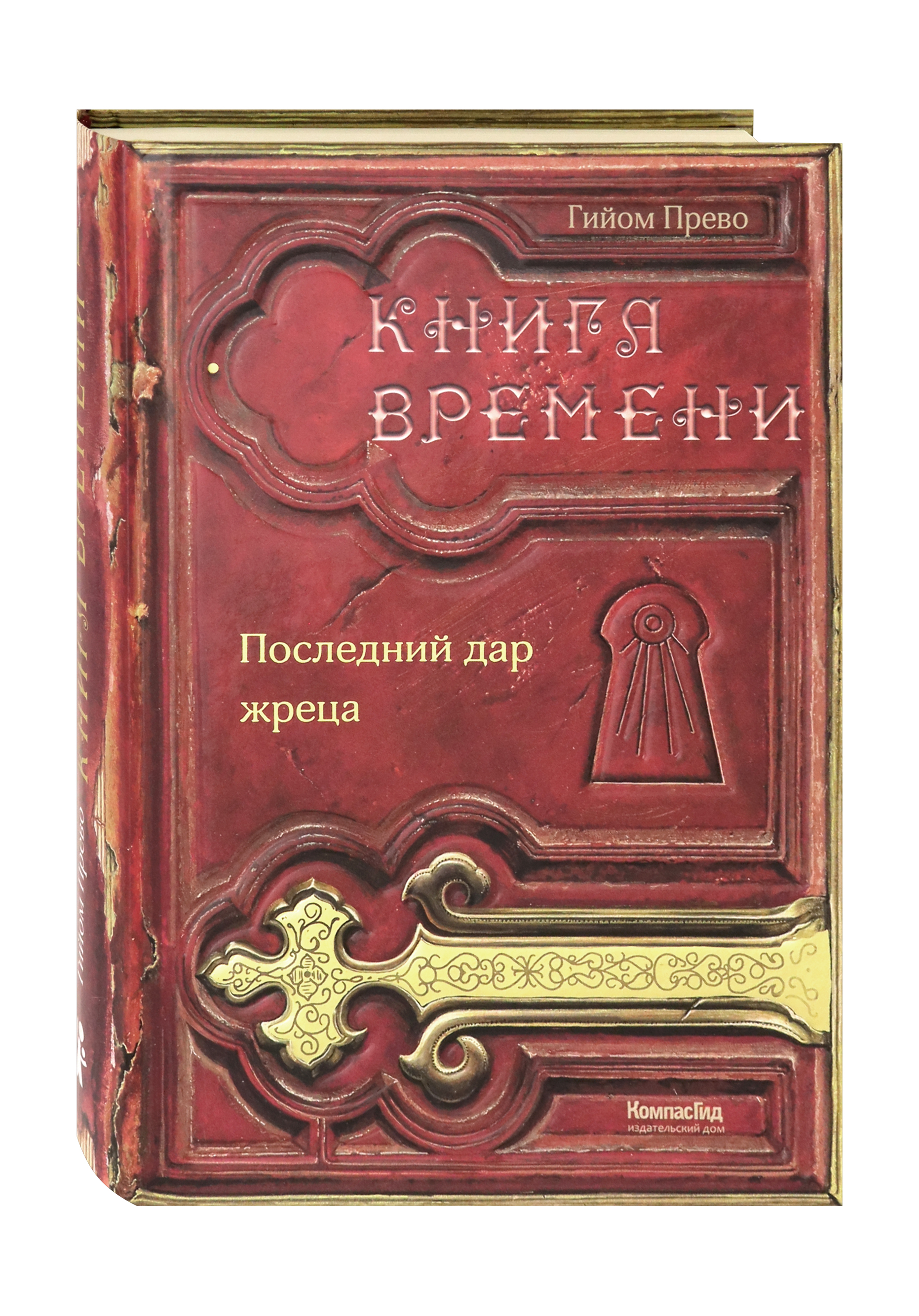 Книга КомпасГид ИД Книга времени. Том 1. Последний дар жреца - фото 2