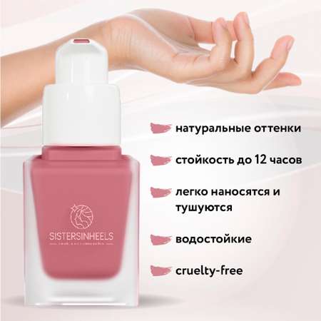 Жидкие румяна SISTERSINHEELS №03 \"Королевский розовый\"