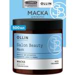 Маска Ollin Salon Beauty с ламинарией 500 мл 1 шт.