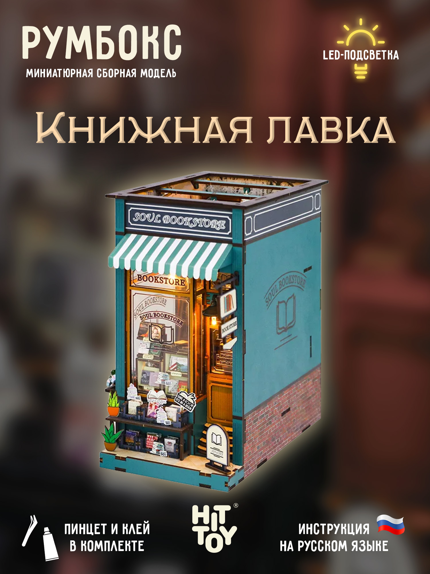 Румбокс HitToy Книжная лавка RMBX-310-02 - фото 1