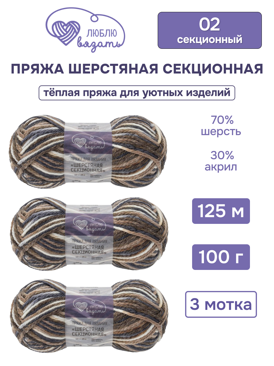 Пряжа для вязания Люблю Вязать Шерстяная секционная 100 г 125 м 3 шт - фото 1