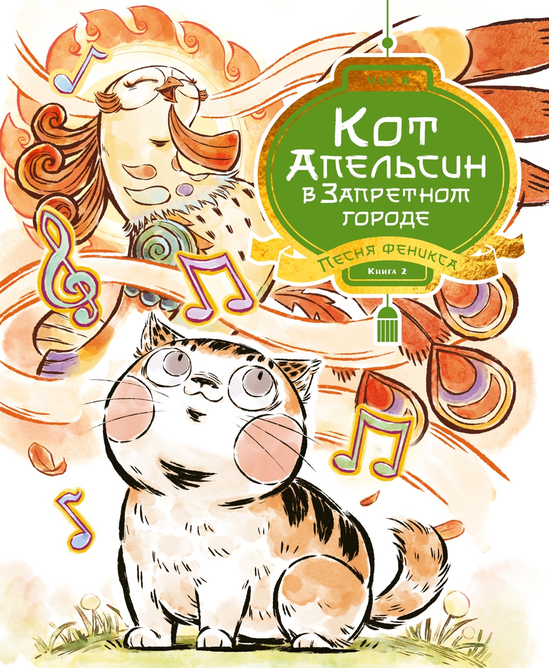 Книга Махаон Чан И Кот Апельсин Все-все приключения в Запретном городе Комплект из 5-ти книг - фото 7