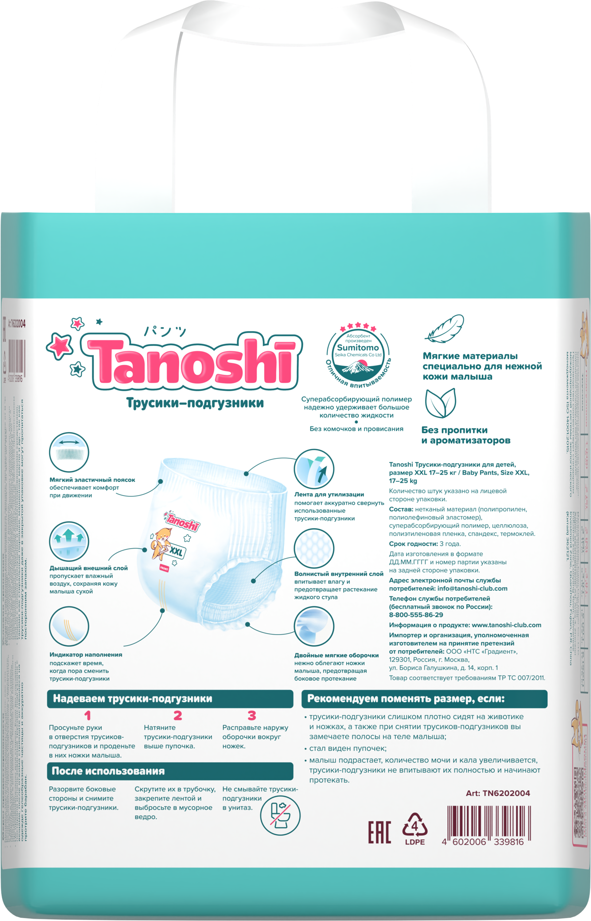 Трусики Tanoshi ночные XXL (17-25 кг) 18 шт. - фото 19