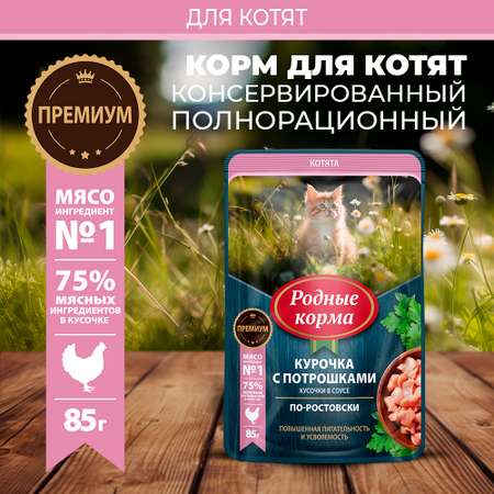 Корм для котят Родные корма По-ростовски курица-потрошки кусочки в соусе 85г
