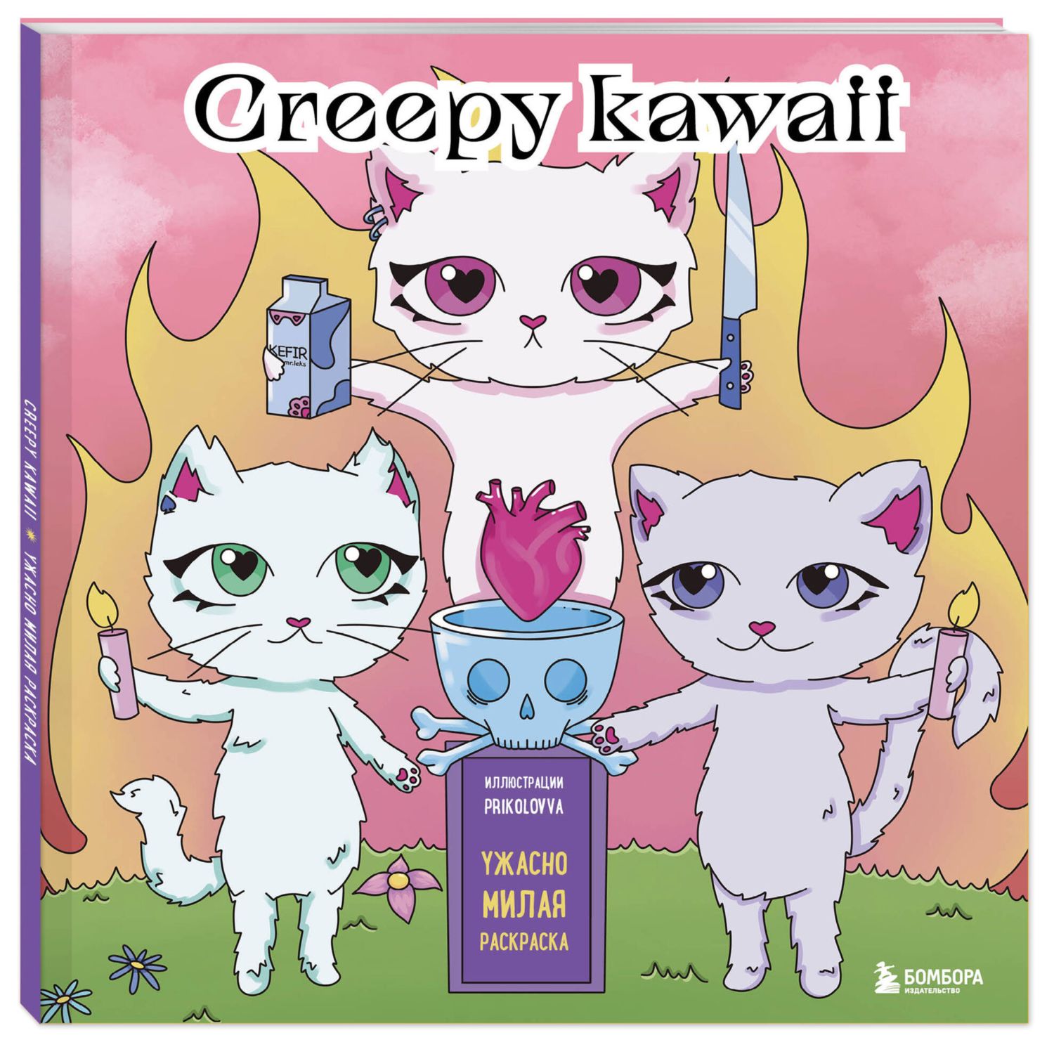 Раскраска Creepy kawaii Ужасно милая раскраска - фото 1