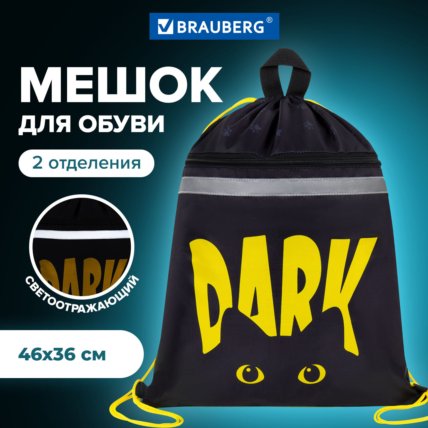Мешок для обуви Brauberg - фото 1