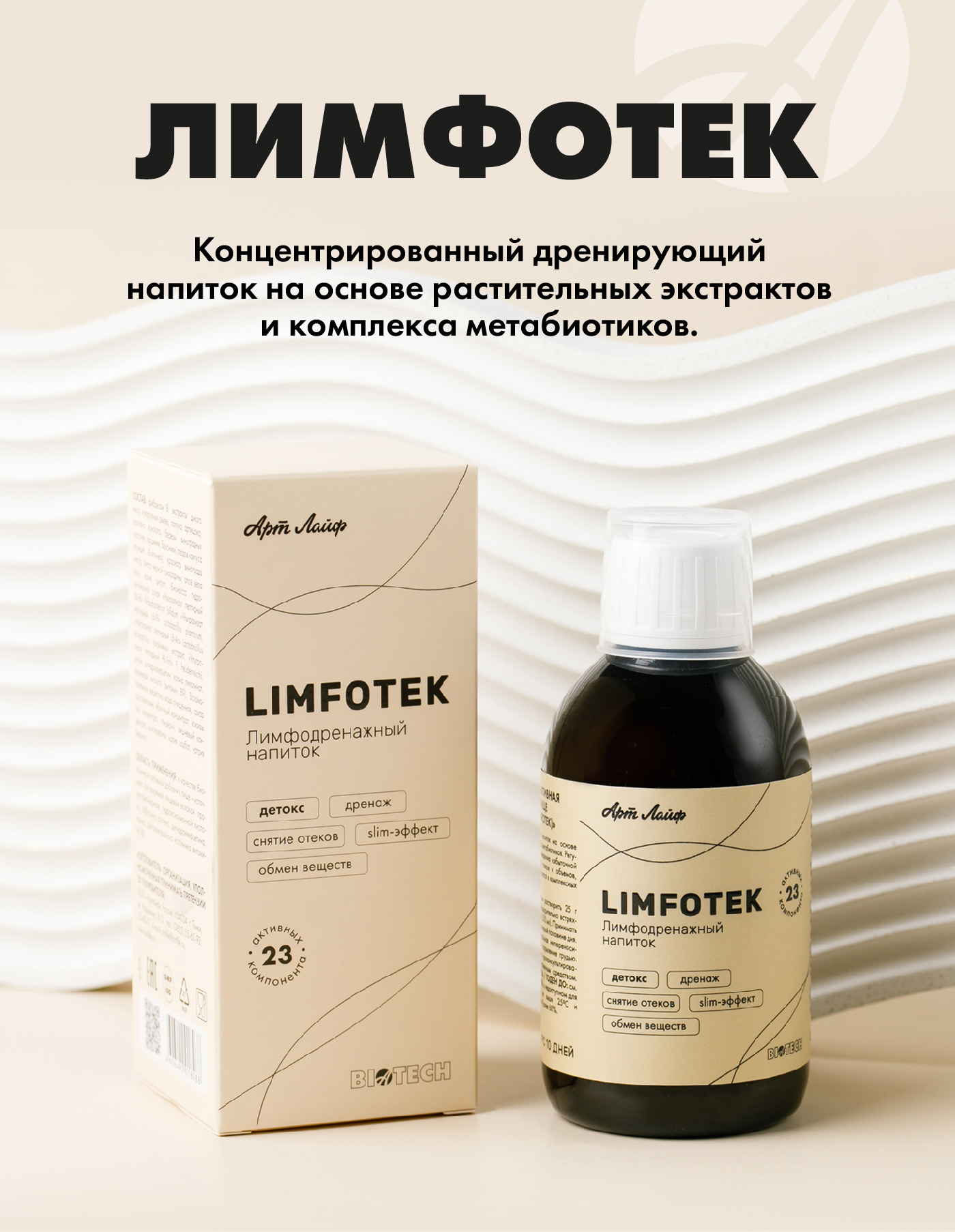 Art Life Лимфотек (Limfotek) Арт Лайф Детокс. Дренаж. Снятие отеков. Slim-эффект - фото 1