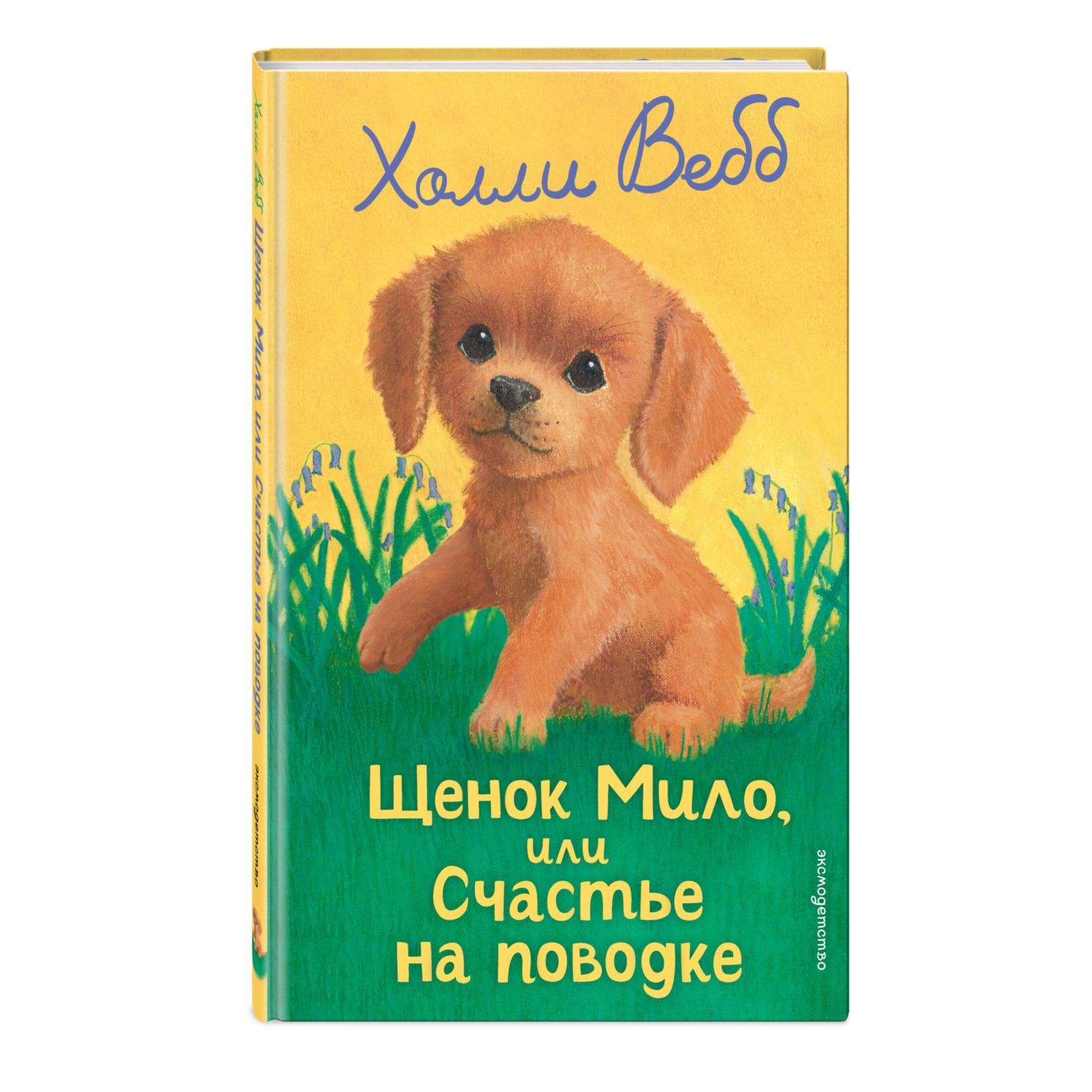 Книга Эксмо Холли Вебб Щенок Мило - фото 4
