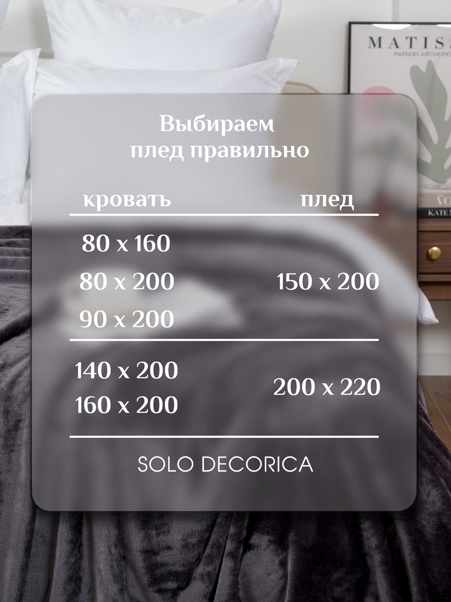 Плед Solo Decorica Темно-серый велсофт 150 x 200 см - фото 8