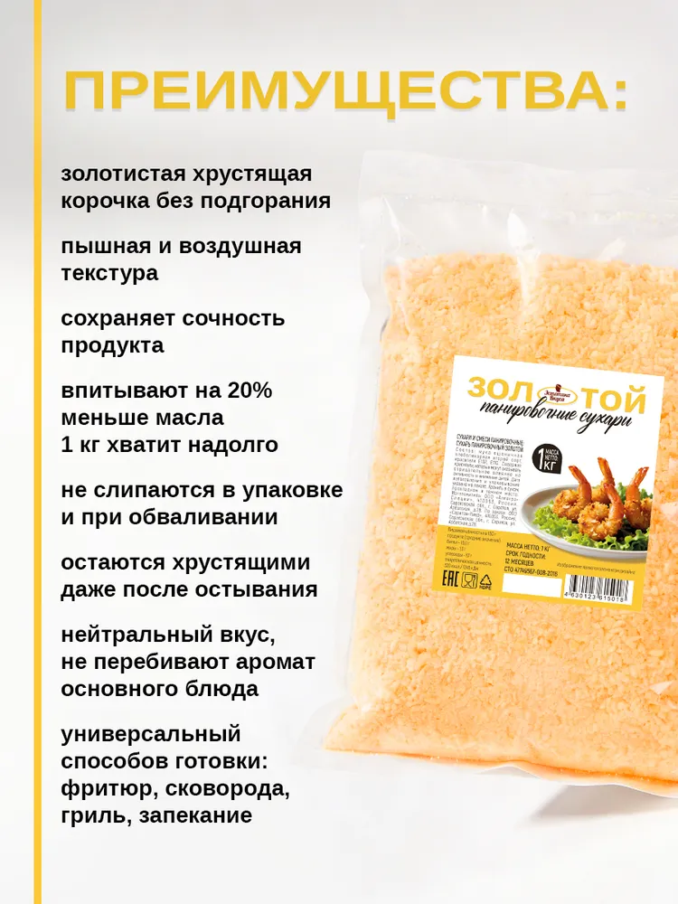Панировочные сухари Золотой Эстетика вкуса 1 кг - фото 3