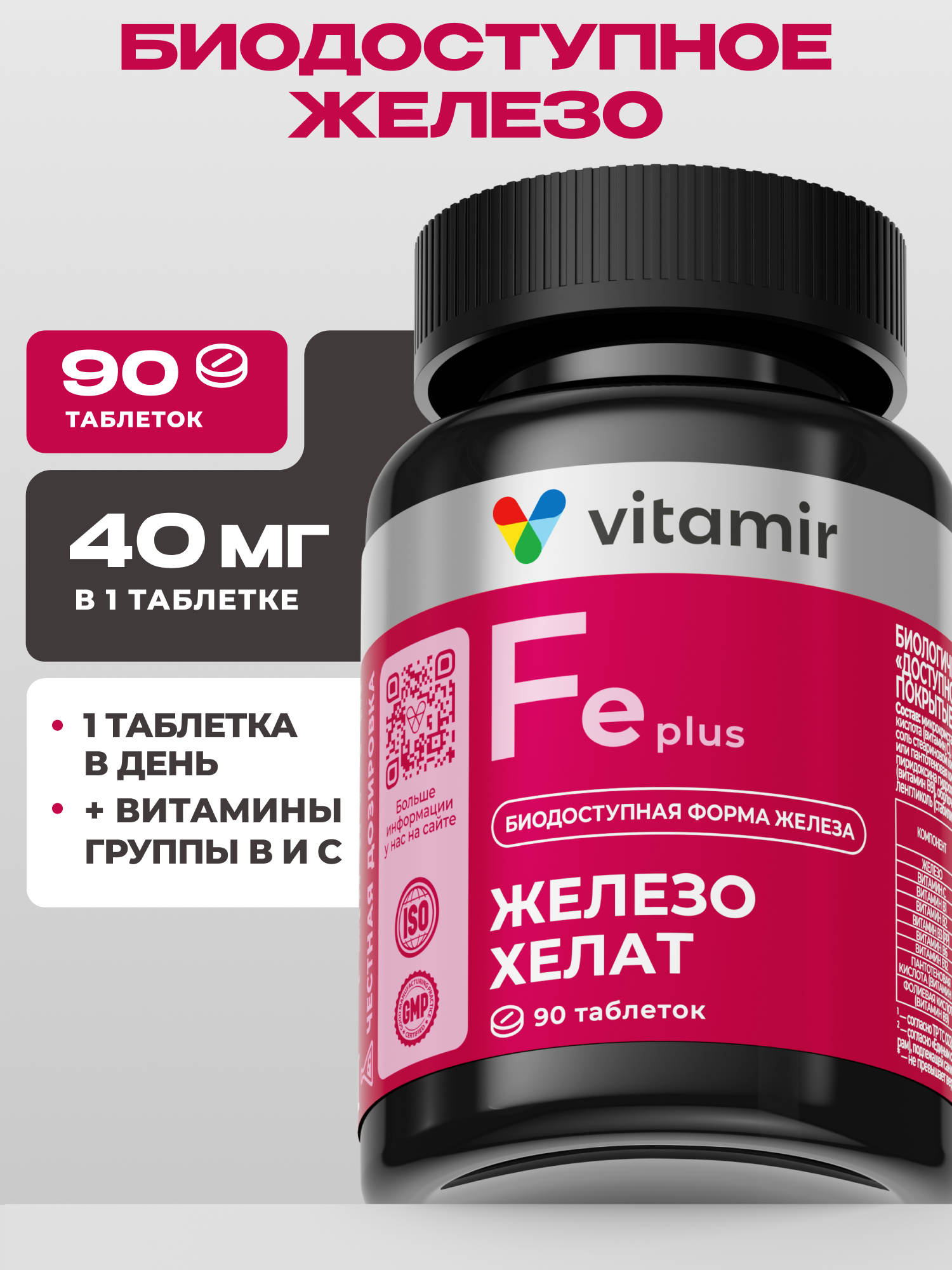 Железо хелат с витаминами VITAMIR для гемоглобина и профилактики анемии 90 таблеток - фото 1