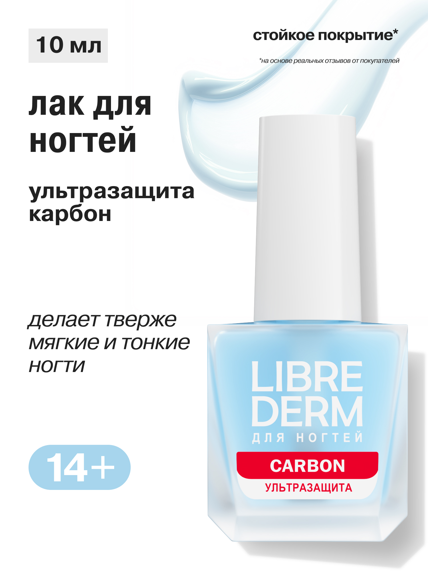 Средство по уходу за ногтями Librederm Nail care Ультразащита Карбон 10 мл - фото 1