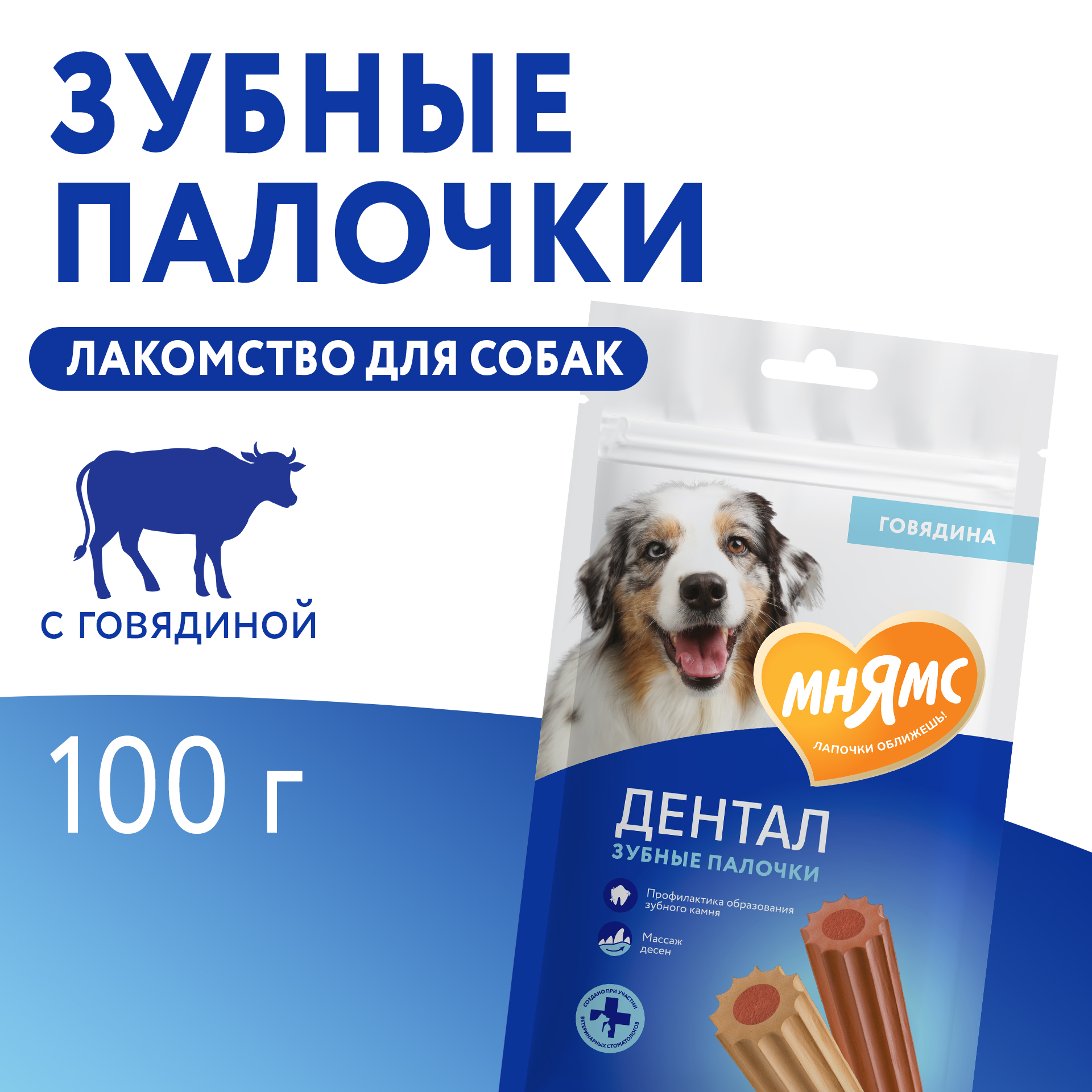 Лакомство для собак Мнямс 100г Dental Зубные палочки с говядиной - фото 4